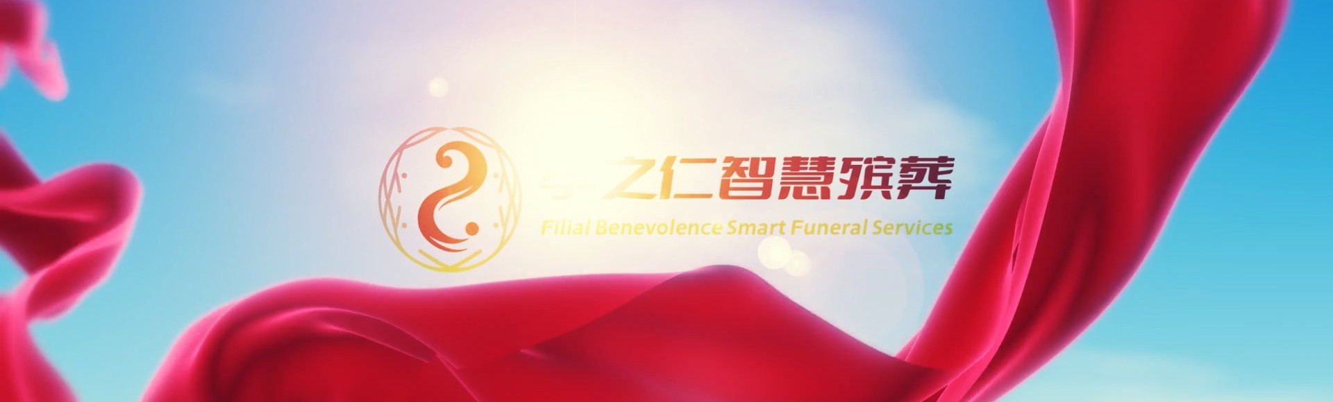 衡水深州孝之仁智慧殡葬陵墓园服务系统平台